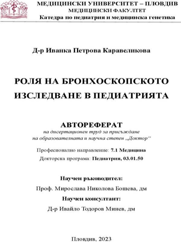 Роля на бронхоскопското изследване в педиатрията
