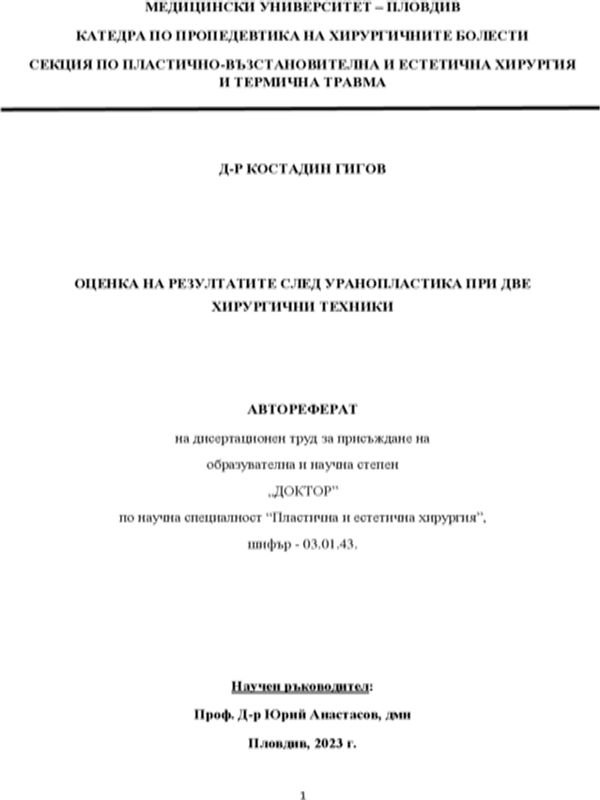 Оценка на резултатите след уранопластика при две хирургични техники