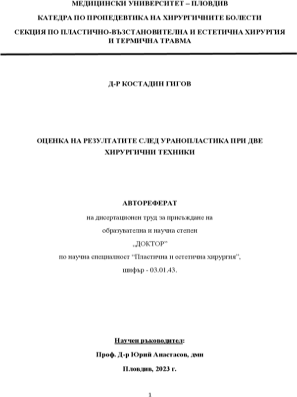 Оценка на резултатите след уранопластика при две хирургични техники