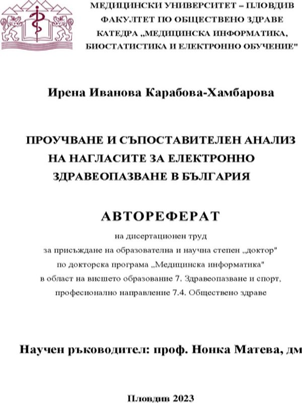 Проучване и съпоставителен анализ на нагласите за електронно здравеопазване в България