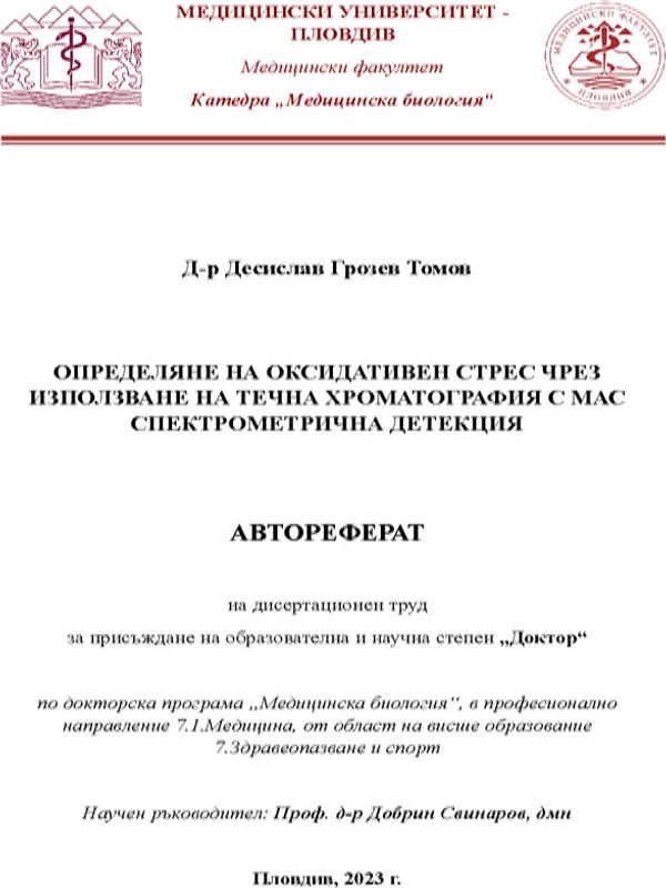 Определяне на оксидативен стрес чрез използване на течна хроматография с мас спектрометрична детекция