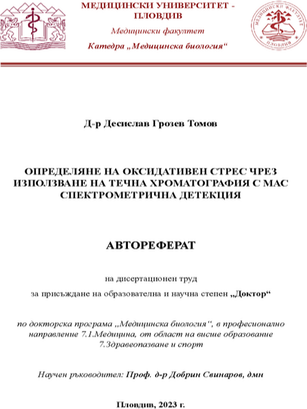 Определяне на оксидативен стрес чрез използване на течна хроматография с мас спектрометрична детекция