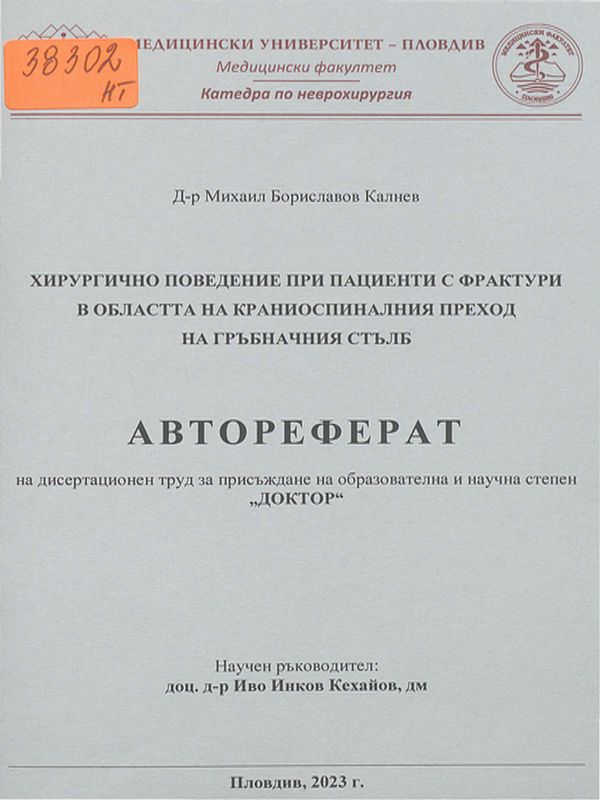 Хирургично поведение при пациенти с фрактури в областта на краниоспиналния преход на гръбначния стълб