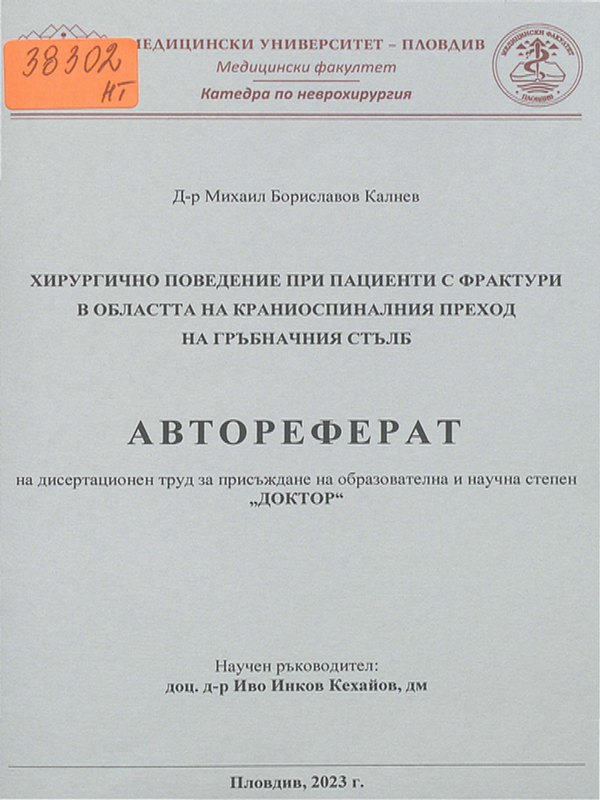 Хирургично поведение при пациенти с фрактури в областта на краниоспиналния преход на гръбначния стълб