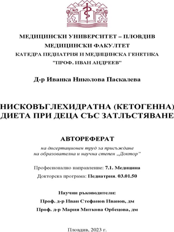 Нисковъглехидратна (кетогенна) диета при деца със затлъстяване