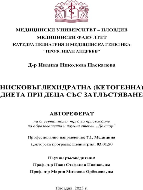 Нисковъглехидратна (кетогенна) диета при деца със затлъстяване