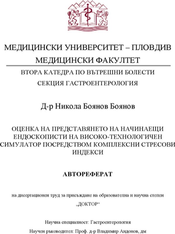 Оценка на представянето на начинаещи ендоскописти на високо-технологичен симулатор посредством комплексни стресови индекси