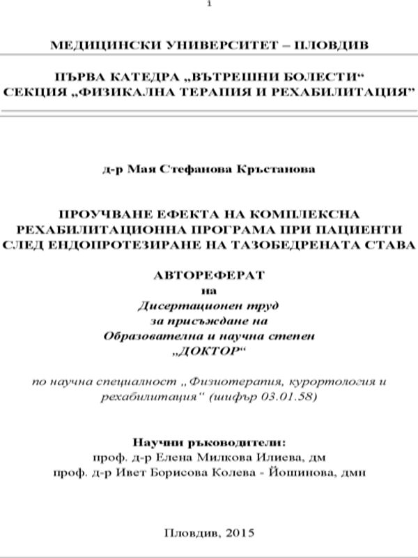 Проучване ефекта на комплексна рехабилитационна програма при пациенти след ендопротезиране на тазобедрената става