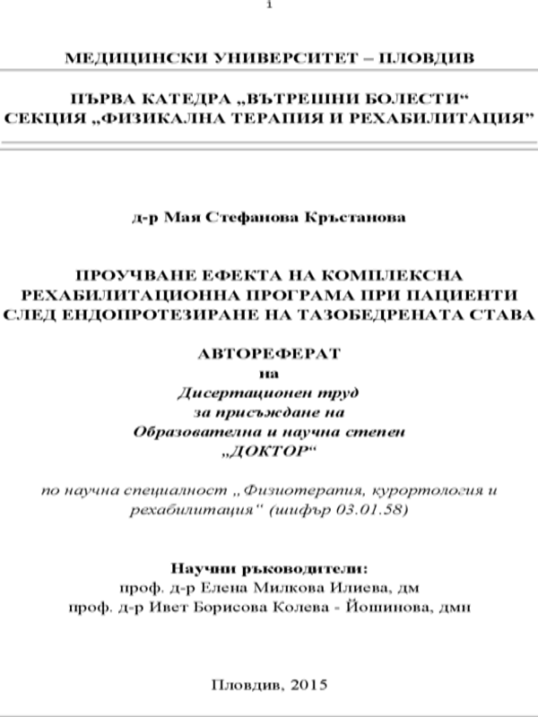 Проучване ефекта на комплексна рехабилитационна програма при пациенти след ендопротезиране на тазобедрената става