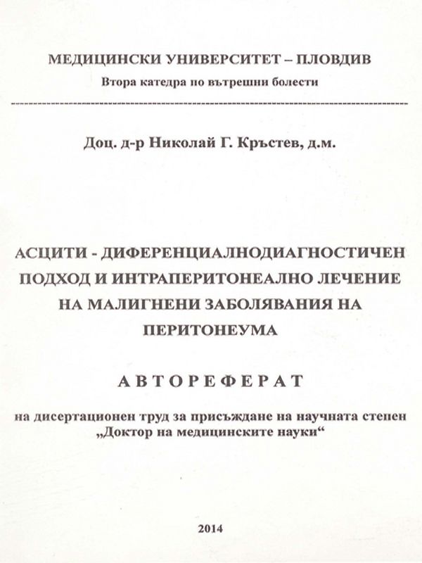 Асцити - диференциалнодиагностичен подход и интраперитонелно лечение на малигнени заболявания на перитонеума