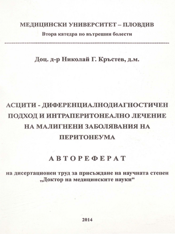 Асцити - диференциалнодиагностичен подход и интраперитонелно лечение на малигнени заболявания на перитонеума