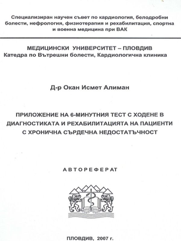Приложение на 6-минутния тест с ходене в диагностиката и рехабилитацията на пациенти с хронична сърдечна недостатъчност