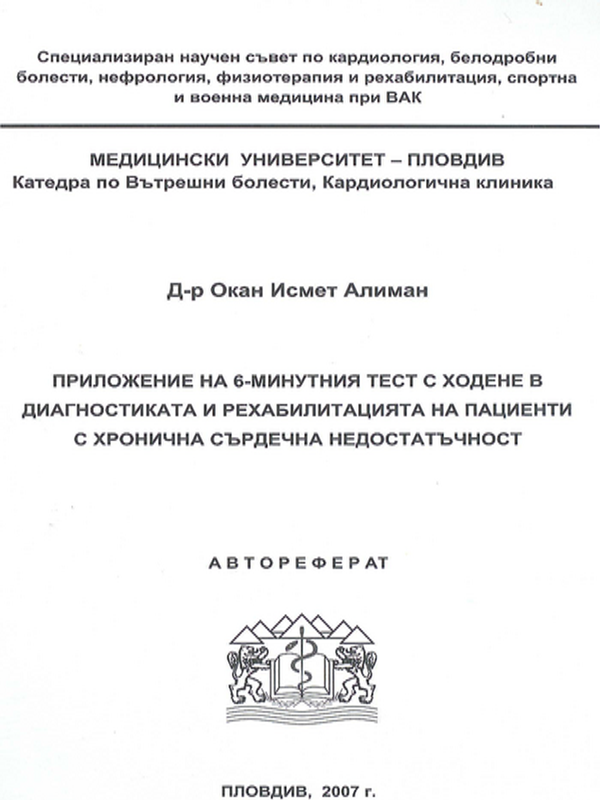 Приложение на 6-минутния тест с ходене в диагностиката и рехабилитацията на пациенти с хронична сърдечна недостатъчност