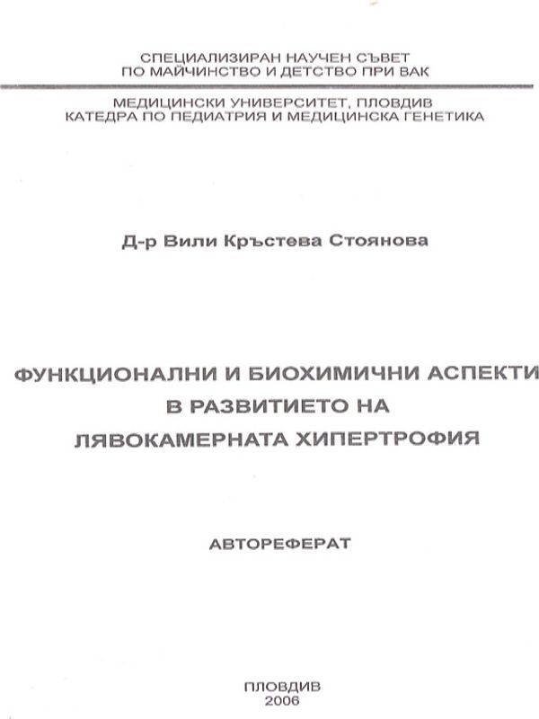 Функционални и биохимични аспекти в развитието на лявокамерната хипертрофия