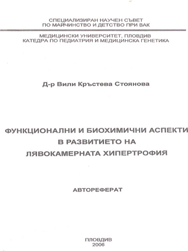 Функционални и биохимични аспекти в развитието на лявокамерната хипертрофия