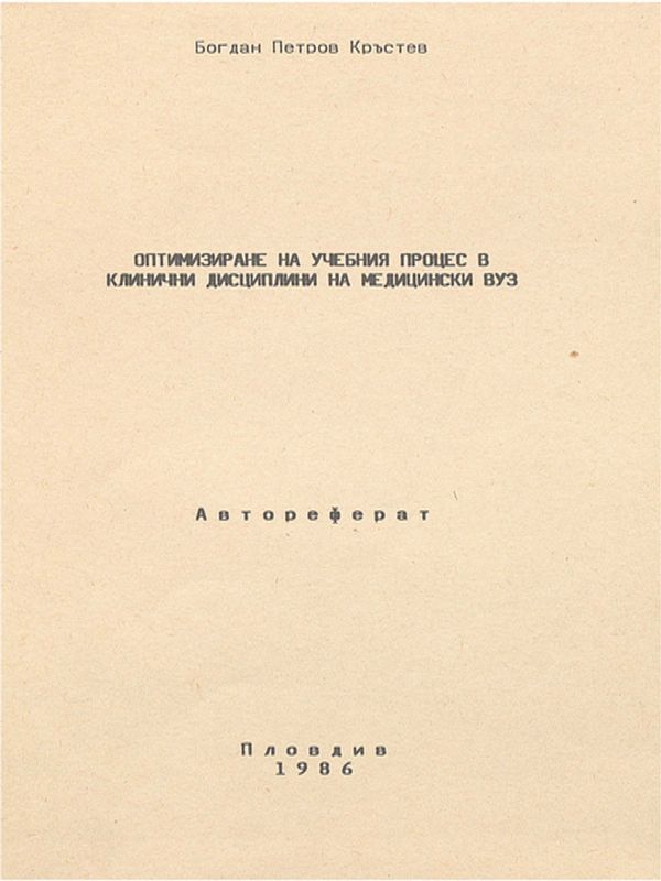 Оптимизиране на учебния процес в клинични дисциплини на Медицински ВУЗ