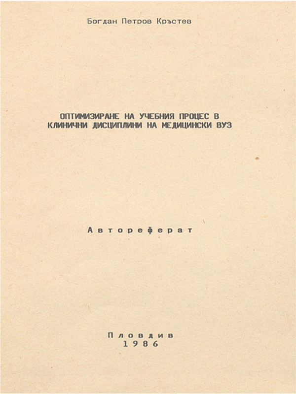 Оптимизиране на учебния процес в клинични дисциплини на Медицински ВУЗ