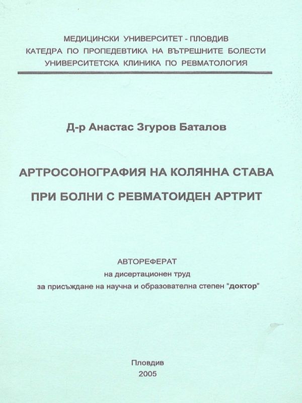 Артросонография на колянна става при болни с ревматоиден артрит