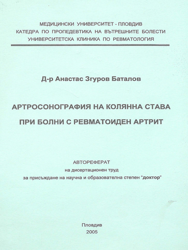 Артросонография на колянна става при болни с ревматоиден артрит