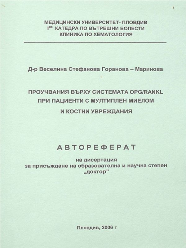 Проучвания върху системата OPG/RANKL при болни с мултиплен миелом и костни увреждания
