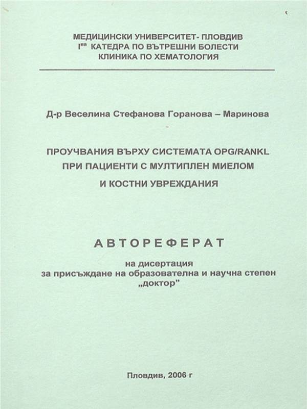 Проучвания върху системата OPG/RANKL при болни с мултиплен миелом и костни увреждания
