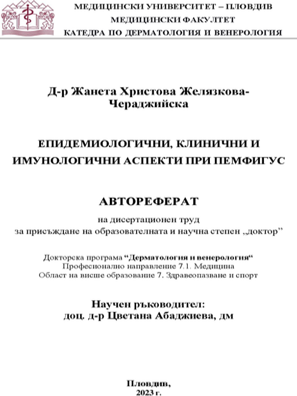 Епидемиологични, клинични и имунологични аспекти при пемфигус