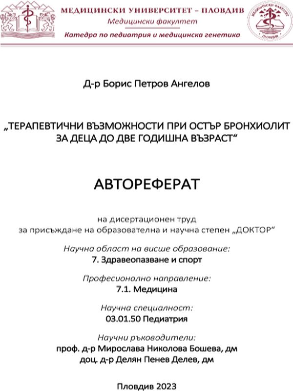 Терапевтични възможности при остър бронхиолит за деца до две годишна възраст