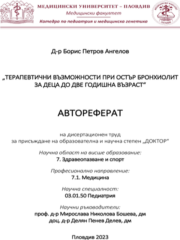 Терапевтични възможности при остър бронхиолит за деца до две годишна възраст