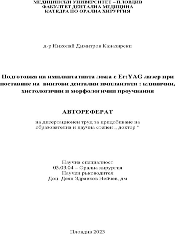 Подготовка на имплантатната ложа с ER:YAG лазер при поставяне на винтови дентални имплантати : клинични, хистологични и морфологични проучвания