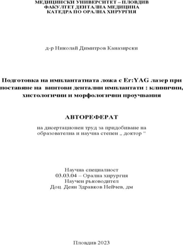 Подготовка на имплантатната ложа с ER:YAG лазер при поставяне на винтови дентални имплантати : клинични, хистологични и морфологични проучвания