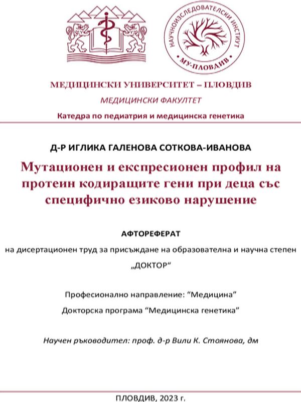 Мутационен и експресионен профил на протеин кодиращите гени при деца със специфично езиково нарушение