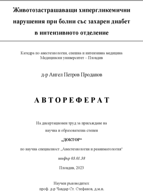 Животозастрашаващи хипергликемични нарушения при болни със захарен диабет в интензивното отделение