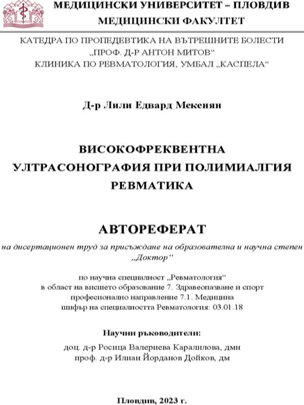 Високофреквентна ултрасонография при полимиалгия ревматика