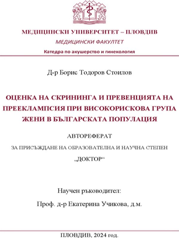Оценка на скрининга и превенцията на прееклампсия при високорискова група жени в българската популация