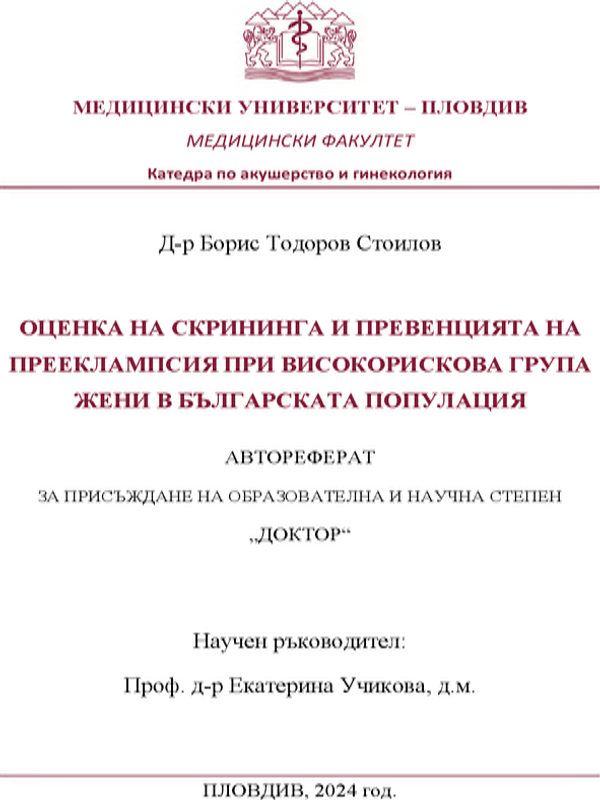 Оценка на скрининга и превенцията на прееклампсия при високорискова група жени в българската популация