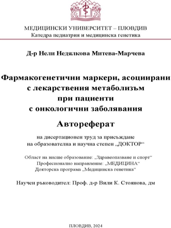 Фармакогенетични маркери, асоциирани с лекарствения метаболизъм при пациенти с онкологични заболявания
