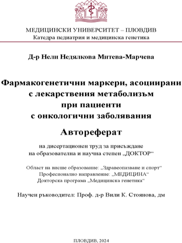 Фармакогенетични маркери, асоциирани с лекарствения метаболизъм при пациенти с онкологични заболявания