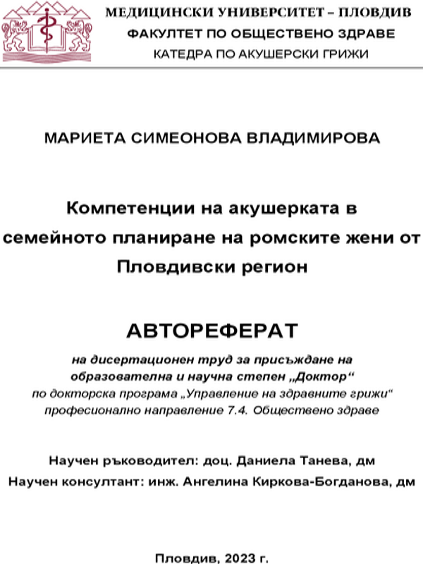 Компетенции на акушерката в семейното планиране на ромските жени от Пловдивски регион