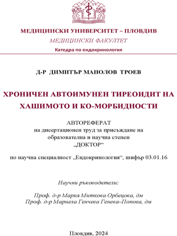 Хроничен автоимунен тиреоидит на Хашимото и ко-морбидности