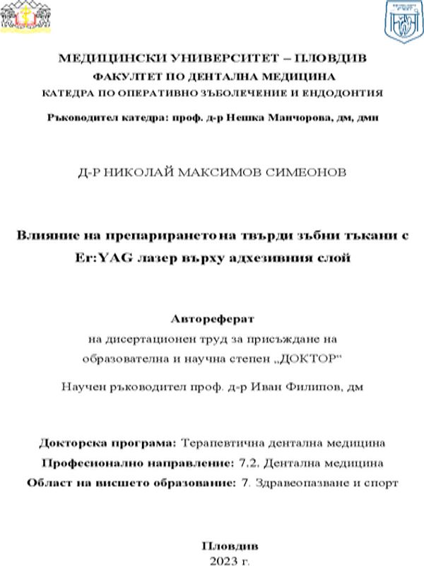Влияние на препарирането на твърди зъбни тъкани с Er:YAG лазер върху адхезивния слой