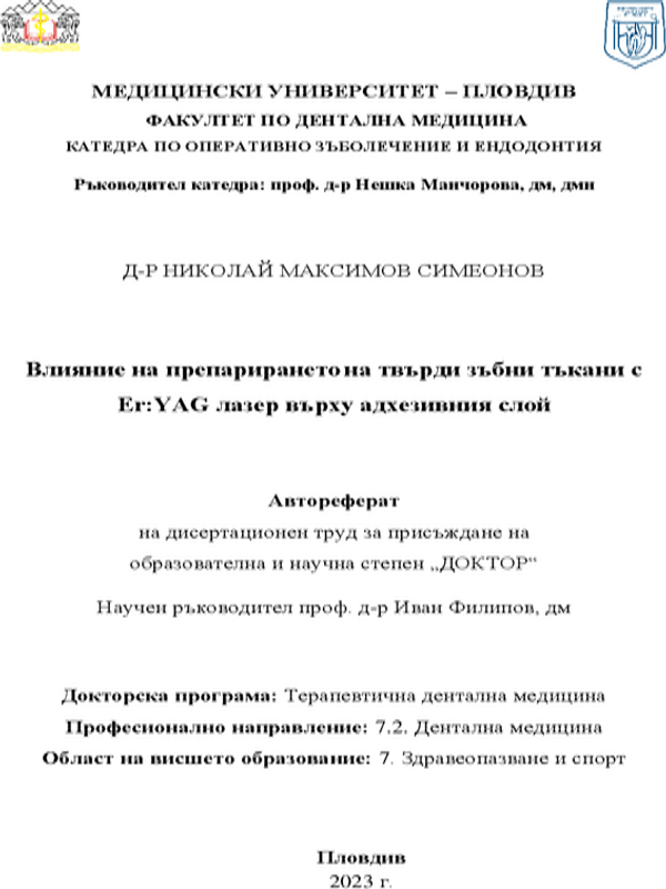 Влияние на препарирането на твърди зъбни тъкани с Er:YAG лазер върху адхезивния слой