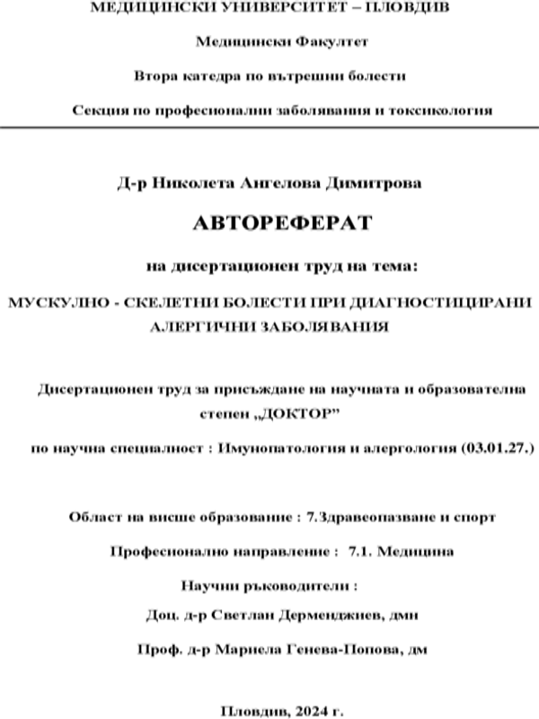 Мускулно-скелетни болести при диагностицирани алергични заболявания