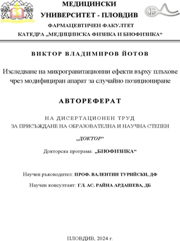 Изследване на микрогравитационни ефекти върху плъхове чрез модифициран апарат за случайно позициониране