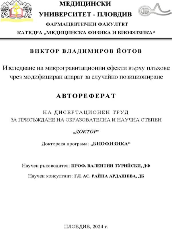 Изследване на микрогравитационни ефекти върху плъхове чрез модифициран апарат за случайно позициониране