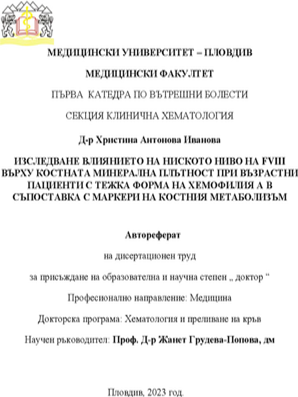 Изследване влиянието на ниското ниво на FVIII върху костната минерална плътност при възрастни пациенти с тежка форма на хемофилия А в съпоставка с маркери на костния метаболизъм