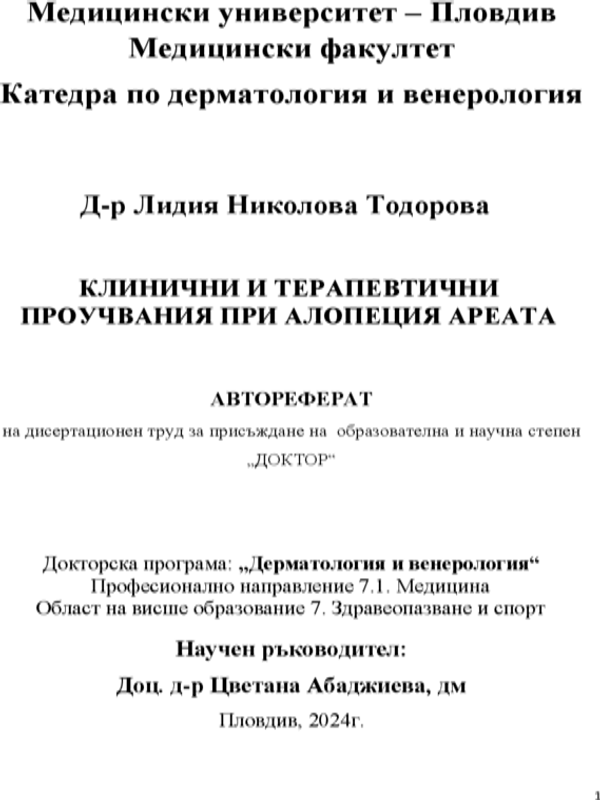 Клинични и терапевтични проучвания при Алопеция ареата