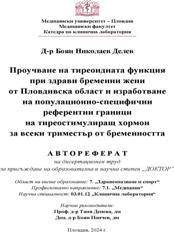Проучване на тиреоидната функция при здрави бременни жени от Пловдивска област и изработване на популационно-специфични референтни граници на тиреостимулиращ хормон за всеки триместър от бременността