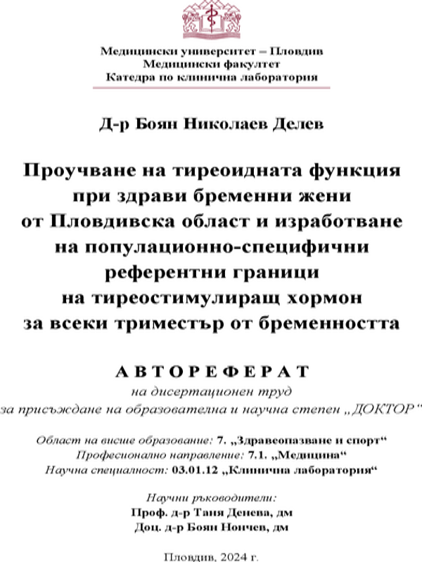 Проучване на тиреоидната функция при здрави бременни жени от Пловдивска област и изработване на популационно-специфични референтни граници на тиреостимулиращ хормон за всеки триместър от бременността