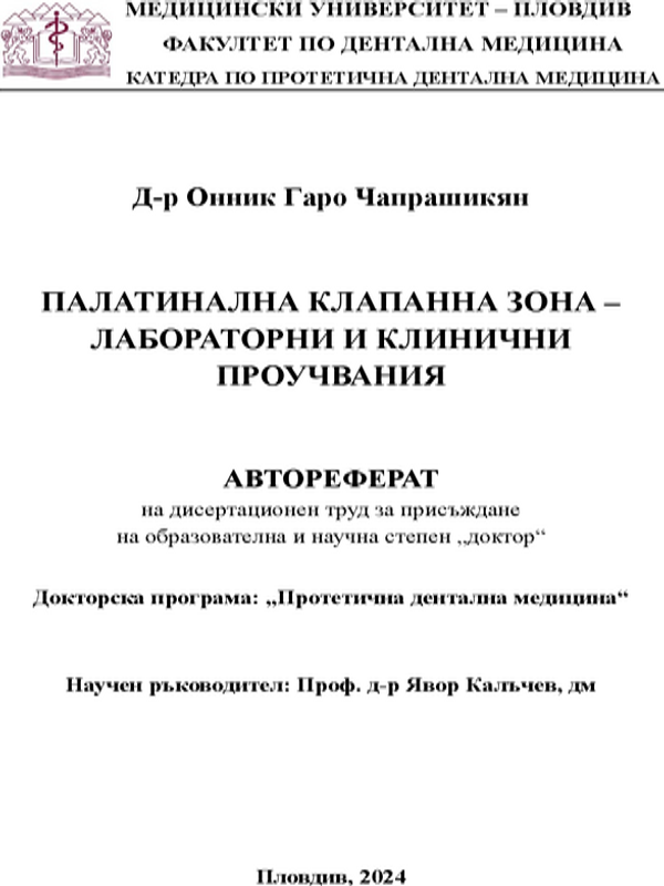 Палатинална клапанна зона - лабораторни и клинични проучвания
