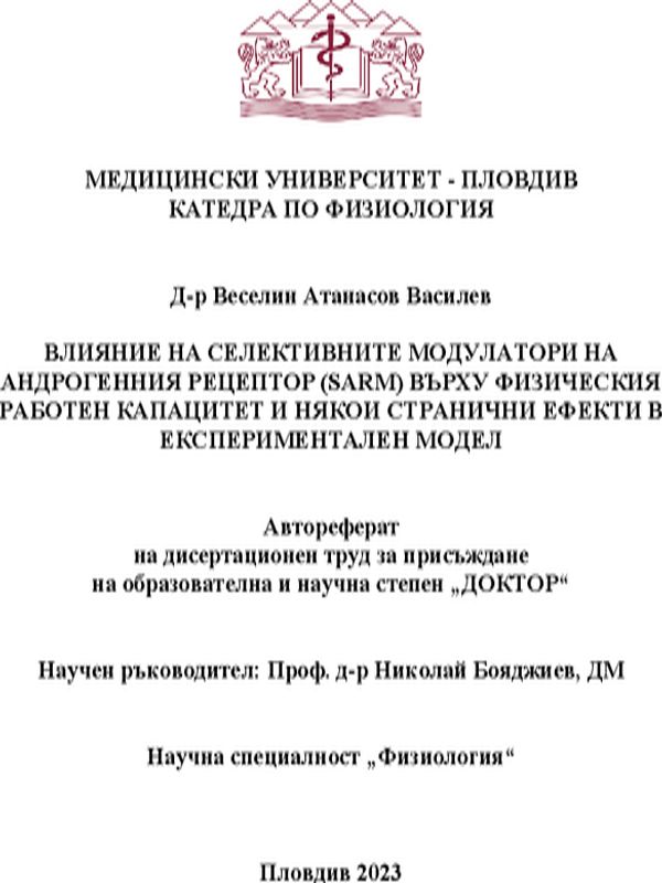 Влияние на селективните модулатори на андрогенния рецептор (SARM) върху физическия работен капацитет и някои странични ефекти в експериментален модел